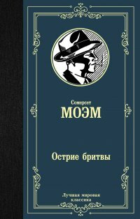 Острие бритвы by Уильям Сомерсет Моэм, W. Somerset Maugham