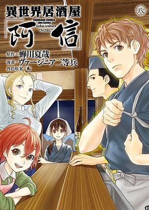 異世界居酒屋「阿信」 #8 by 蝉川夏哉, ヴァージニア二等兵