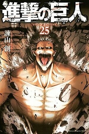 進撃の巨人 25 Shingeki no Kyojin 25 by Hajime Isayama