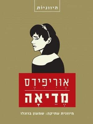 מדיאה by אוריפידס