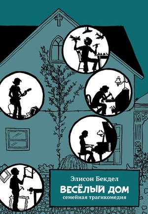 Весёлый дом: Семейная трагикомедия by Анастасия Зольникова, Alison Bechdel