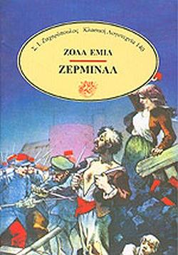 Ζερμινάλ by Émile Zola