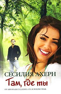 Там, Где Ты by Наталья Добробабенко, Cecelia Ahern