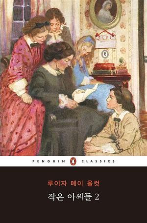 작은 아씨들 2 by Louisa May Alcott