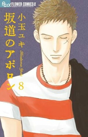 Sakamichi No Apollon: 8 by Yuki Kodama, 小玉ユキ