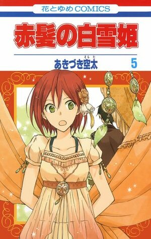 赤髪の白雪姫 5 Akagami no Shirayukihime 5 by Sorata Akiduki, Sorata Akiduki