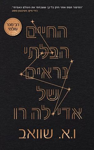 החיים הבלתי נראים של אדי לה רו by V.E. Schwab