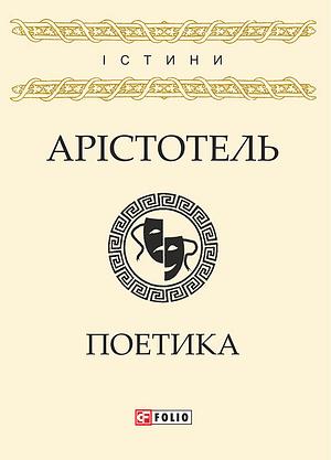 Поетика by Aristotle