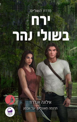 ירח בשולי נהר by אילונה אנדרוז