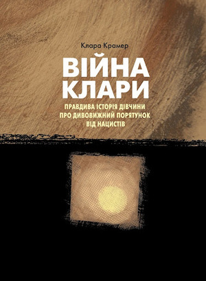 Війна Клари: правдива історія дівчини про дивовижний порятунок від нацистів by Clara Kramer