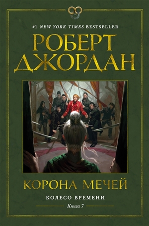 Корона мечей by Robert Jordan