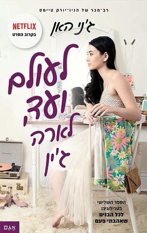 לעולם ועד, לארה ג'ין by Jenny Han