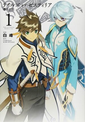 テイルズオブゼスティリア導きの刻 1 Tales of Zestiria: Michibiki no Toki 1 by Shiramine, 白峰