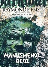 Μανιασμένος Θεός by Κατερίνα Παντελίδου, Raymond E. Feist