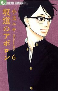 Sakamichi No Apollon: 6 by Yuki Kodama, 小玉ユキ