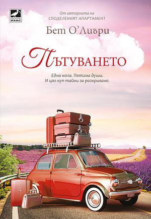 Пътуването by Beth O'Leary