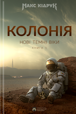 Нові Темні Віки. Колонія by Макс Кідрук