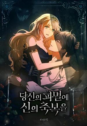 당신의 파멸에 신의 축복을 by 피오렌티