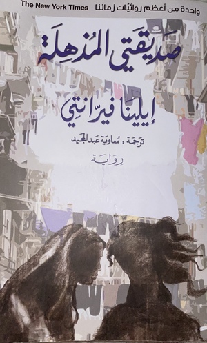 صديقتي المذهلة by Elena Ferrante