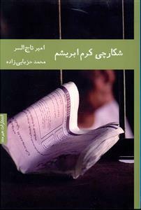 شکارچی کرم ابریشم by Amir Tag Elsir
