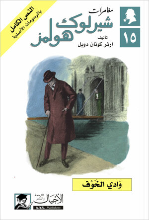 وادي الخوف by Arthur Conan Doyle