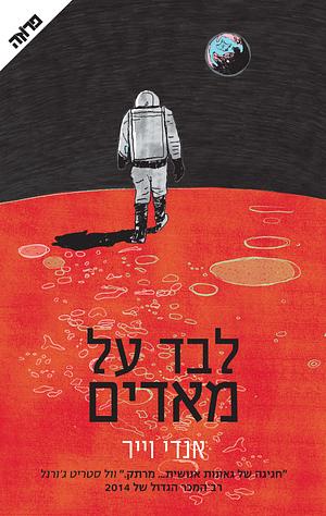 לבד על מאדים by Andy Weir