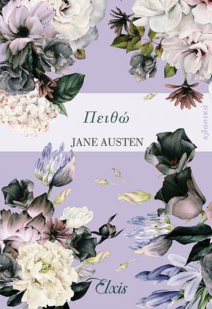 Πειθώ by Jane Austen