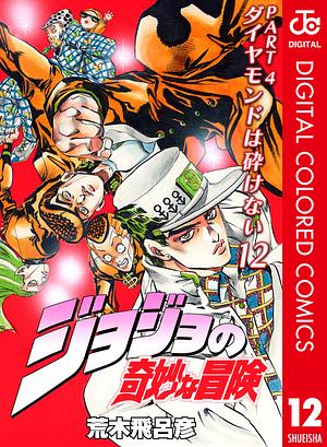 ジョジョの奇妙な冒険 第4部 ダイヤモンドは砕けない カラー版 12 by 荒木 飛呂彦, Hirohiko Araki