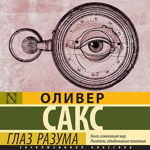 Глаз разума by А.Н. Анваер, Oliver Sacks