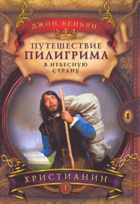 Путешествие пилигрима в Небесную страну by Джон Беньян, John Bunyan