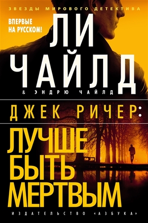 Лучше быть мертвым by Lee Child, Andrew Child