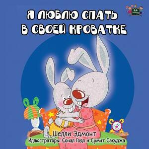 I Love to Sleep in My Own Bed: Russian Edition by Kidkiddos Books, Shelley Admont