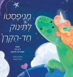 &#1502;&#1504;&#1497;&#1508;&#1505;&#1496;&#1493; &#1500;&#1514;&#1497;&#1504;&#1493;&#1511; &#1495;&#1491; &#1492;&#1511;&#1512;&#1503; by Katarina Wallentin, Dain Heer