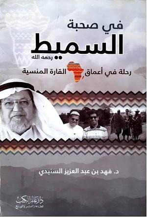 في صحبة السميط by فهد عبد العزيز السنيدي