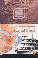 നൈല്\u200d ഡയറി | Nile Diary by S.K. Pottekkatt