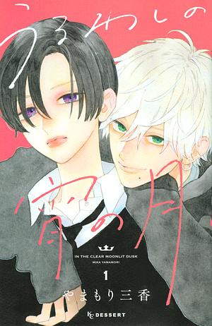 うるわしの宵の月 1 Uruwashi no Yoi no Tsuki 1 by Mika Yamamori, やまもり三香