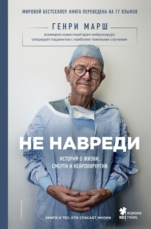 Не навреди. Истории о жизни, смерти и нейрохирургии by Henry Marsh, Генри Марш, Иван Чорный