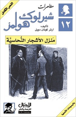 مغامرات شيرلوك هولمز 12 : منزل الأشجار النحاسية by سالي أحمد حمدي, Arthur Conan Doyle
