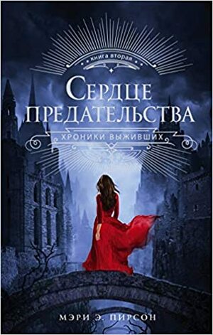 Сердце предательства by Mary E. Pearson, Мэри Пирсон