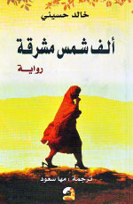 ألف شمس مشرقة by Khaled Hosseini