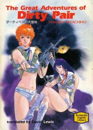 The Great Adventures of Dirty Pair - ダーティペアの大冒険 by David Lewis, Haruka Takachiho, デビッド ルイス