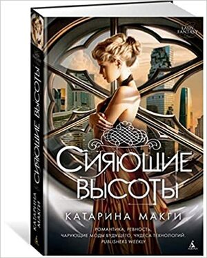 Сияющие высоты by Катарина Макги, Katharine McGee