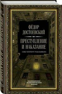 Преступление и наказание by Fyodor Dostoevsky