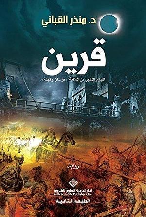 ‫قرين؛ الجزء الأخير من ثلاثية 'فرسان وكهنة'‬ by منذر القباني, Monther Alkabbani, Monther Alkabbani