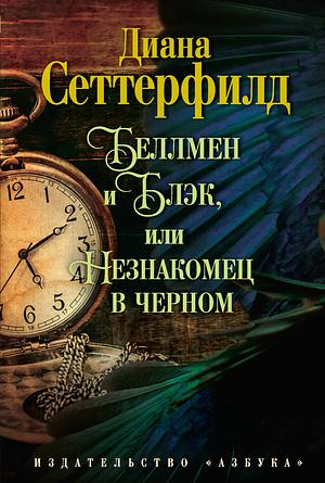 Беллмен и Блэк, или Незнакомец в черном by Diane Setterfield