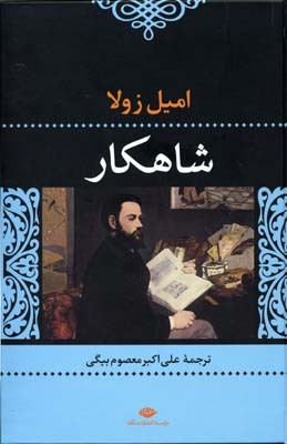 شاهکار by Émile Zola