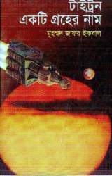 টাইট্রন একটি গ্রহের নাম by Muhammed Zafar Iqbal