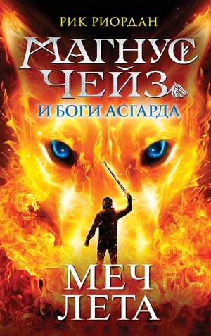 Магнус Чейз и Боги Асгарда. Меч лета by Rick Riordan