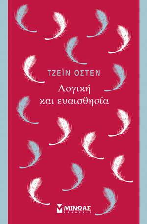 Λογική και ευαισθησία by Jane Austen