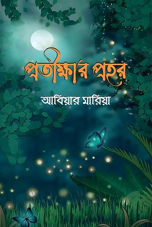 প্রতীক্ষার প্রহর by আবিয়ার মারিয়া